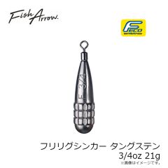 フィッシュアロー　フリリグシンカー タングステン 3/4oz 21g