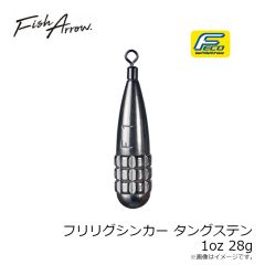 フィッシュアロー　フリリグシンカー タングステン 1oz 28g