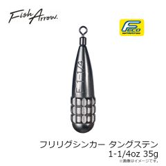 フィッシュアロー　フリリグシンカー タングステン 1-1/4oz 35g