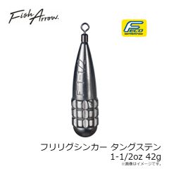 フィッシュアロー　フリリグシンカー タングステン 1-1/2oz 42g