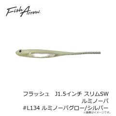 フィッシュアロー　フラッシュJ1.5インチ スリム SW ルミノーバ #L134 ルミノーバグロー/シルバー