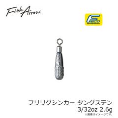 フィッシュアロー　フリリグシンカー タングステン 3/32oz 2.6g