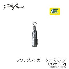 フィッシュアロー　フリリグシンカー タングステン 1/8oz 3.5g