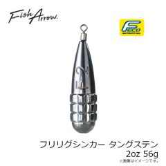 フィッシュアロー　フリリグシンカー タングステン 2oz 56g