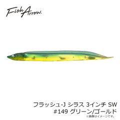 フィッシュアロー　フラッシュ-J シラス 3インチ SW #149 グリーン/ゴールド