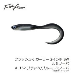 フラッシュ-J カーリー 2インチ SW ルミノーバ #L152 ブラック/ブルールミノーバ

