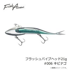 フィッシュアロー　フラッシュバイブヘッド21g #006 キビナゴ