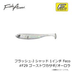 フィッシュアロー　フラッシュ-J シャッド 1インチ Feco #F29 ゴーストワカサギ/オーロラ