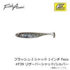 フィッシュアローフラッシュ-J シャッド 1インチ Feco #F39 リザーバーシャッド/シルバー