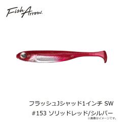 フィッシュアロー　フラッシュJシャッド1インチ SW #153 ソリッドレッド/シルバー