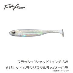 フィッシュアロー　フラッシュJシャッド1インチ SW #154 ケイムラクリスタルラメ/オーロラ