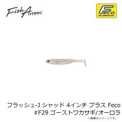 フィッシュアロー　フラッシュ-J シャッド 4インチ プラス Feco #F29 ゴーストワカサギ/オーロラ
