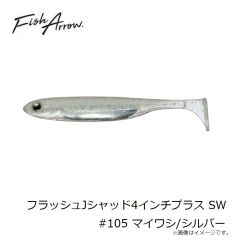 フィッシュアロー　フラッシュJシャッド4インチプラス SW #105 マイワシ/シルバー