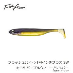 フィッシュアロー　フラッシュJシャッド4インチプラス SW #115 パープルウィニー/シルバー