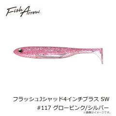 フィッシュアロー　フラッシュJシャッド4インチプラス SW #117 グローピンク/シルバー
