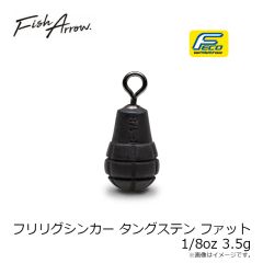 フィッシュアロー　フリリグシンカー タングステン ファット 1/8oz 3.5g