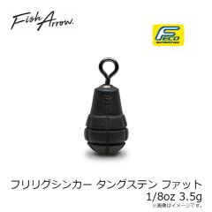 フィッシュアロー　フリリグシンカー タングステン ファット 1/8oz 3.5g