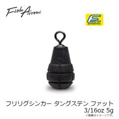 フィッシュアロー　フリリグシンカー タングステン ファット 3/16oz 5g