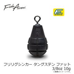 フィッシュアロー　フリリグシンカー タングステン ファット 3/8oz 10g