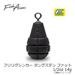 フィッシュアロー　フリリグシンカー タングステン ファット 1/2oz 14g