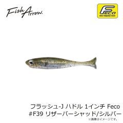 フィッシュアロー　フラッシュ-J ハドル 1インチ Feco #F39 リザーバーシャッド/シルバー