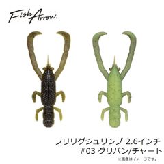 フィッシュアロー　フリリグシュリンプ 2.6インチ #03 グリパン/チャート