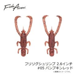 フリリグシュリンプ 2.6インチ #05 パンプキンレッド
