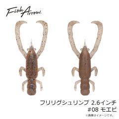フィッシュアロー　フリリグシュリンプ 2.6インチ #08 モエビ