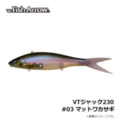 フィッシュアロー　VTジャック230 #03 マットワカサギ