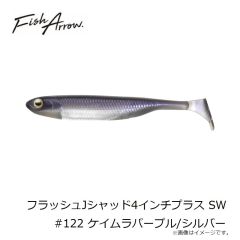フィッシュアロー　フラッシュJシャッド4インチプラス SW #122 ケイムラパープル/シルバー