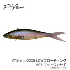 フィッシュアロー　VTジャック230 LOWフローティング #10 クリタハス