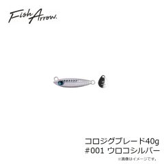 フィッシュアロー　コロジグブレード40g #001 ウロコシルバー