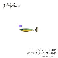 フィッシュアロー　コロジグブレード40g #005 グリーンゴールド