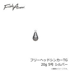 フィッシュアロー　フリーヘッドシンカーTG 20g 5号 シルバー