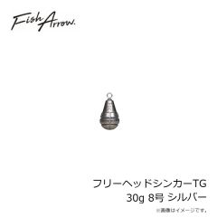 フィッシュアロー　フリーヘッドシンカーTG 30g 8号 シルバー