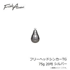 フィッシュアロー　フリーヘッドシンカーTG 75g 20号 シルバー