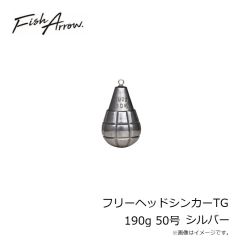 フィッシュアロー　フリーヘッドシンカーTG 190g 50号 シルバー