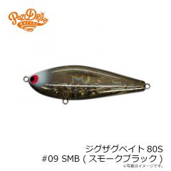 ポジドライブガレージ　ジグザグベイト80S #09 SMB (スモークブラック)