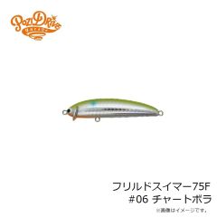 ポジドライブガレージ　フリルドスイマー75F #06 チャートボラ
