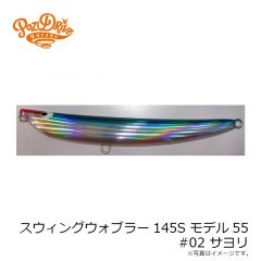 ポジドライブガレージ　スウィングウォブラー145S モデル55 #02 サヨリ