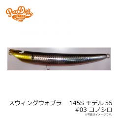 ポジドライブガレージ　スウィングウォブラー145S モデル55 #03 コノシロ