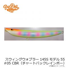 ポジドライブガレージ　スウィングウォブラー145S モデル55 #05 CBR（チャートバックレインボー）