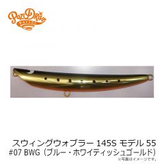 ポジドライブガレージ　スウィングウォブラー145S モデル55 #07 BWG（ブルー・ホワイティッシュゴールド）
