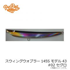 ポジドライブガレージ　スウィングウォブラー145S モデル43 #02 セグロ
