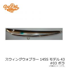 ポジドライブガレージ　スウィングウォブラー145S モデル43 #03 ボラ