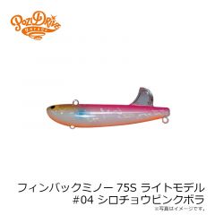 フィンバックミノー75S ライトモデル #04 シロチョウピンクボラ
