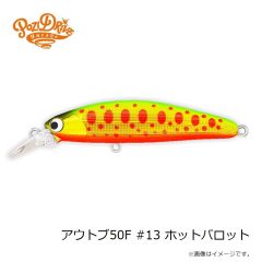 ポジドライブガレージ　アウトブ50F #13 ホットパロット