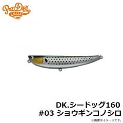 ポジドライブガレージ　DK.シードッグ160 #03 ショウギンコノシロ