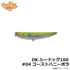 ポジドライブガレージ　DK.シードッグ160 #04 ゴーストハニーボラ