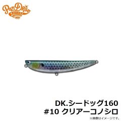 ポジドライブガレージ　DK.シードッグ160 #10 クリアーコノシロ